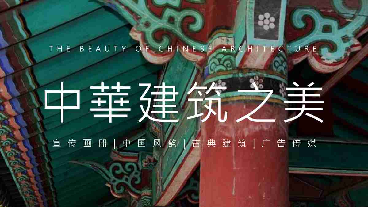 故宫红韵——中华建筑之美