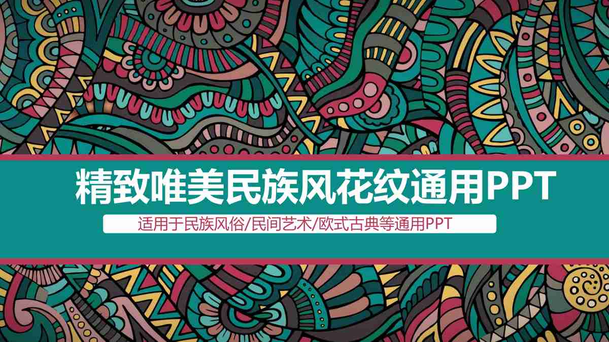 中国风商务会议PPT模板