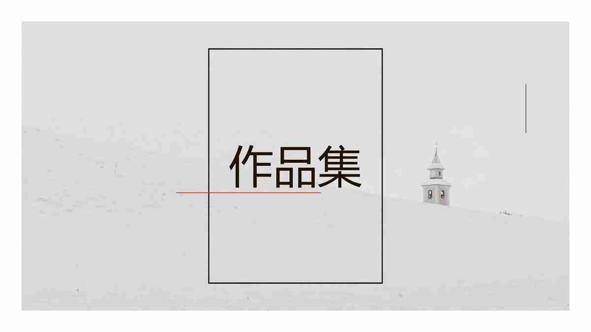 简约现代风格的PPT模板