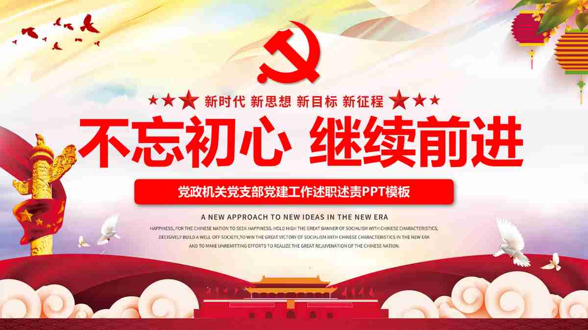 新时代 新思想 新目标 新征程 不忘初心 继续前进 党政机关党支部党建工作述职述责PPT模板