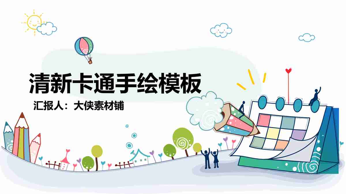 清新卡通手绘模板