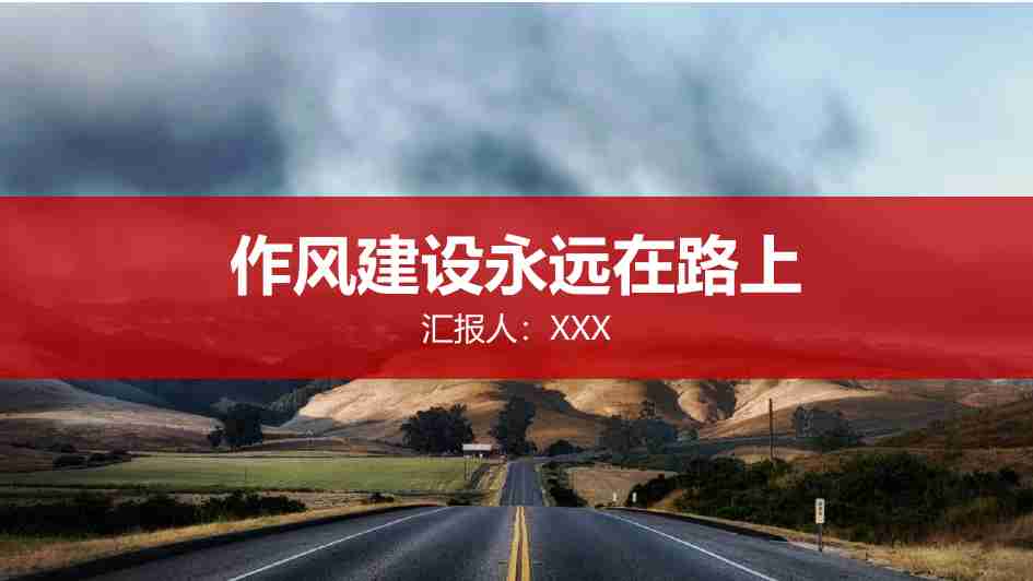 作风建设在路上