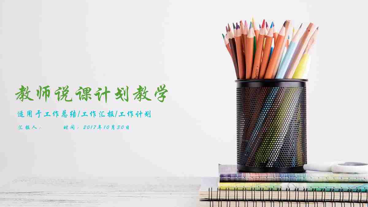 教师说课计划教学