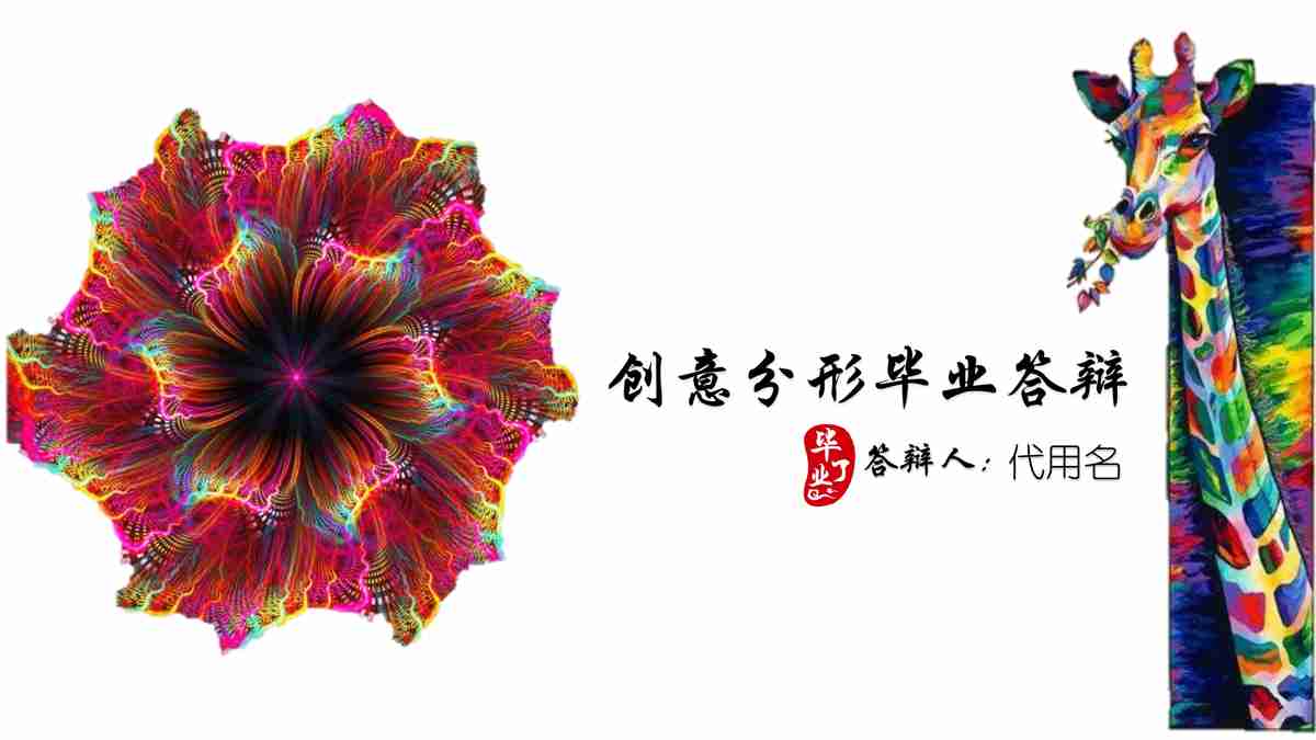 创意多彩商务演示PPT模板