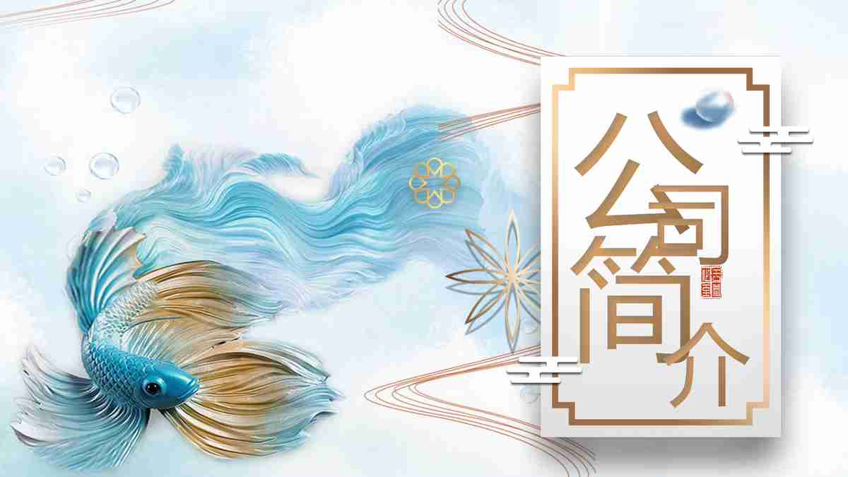 企业简介与市场分析PPT模板