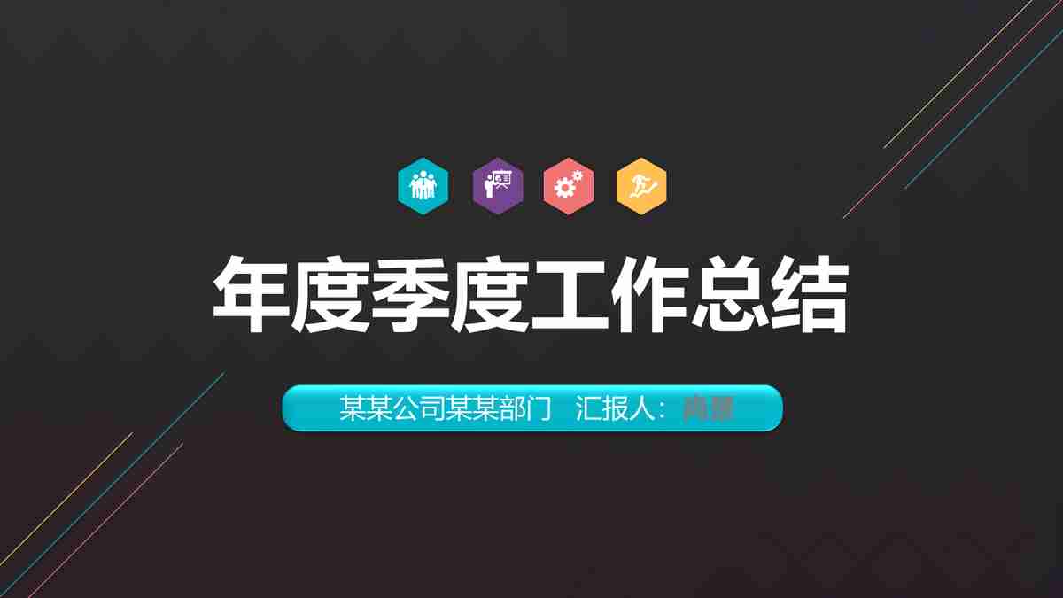 年度季度工作总结报告