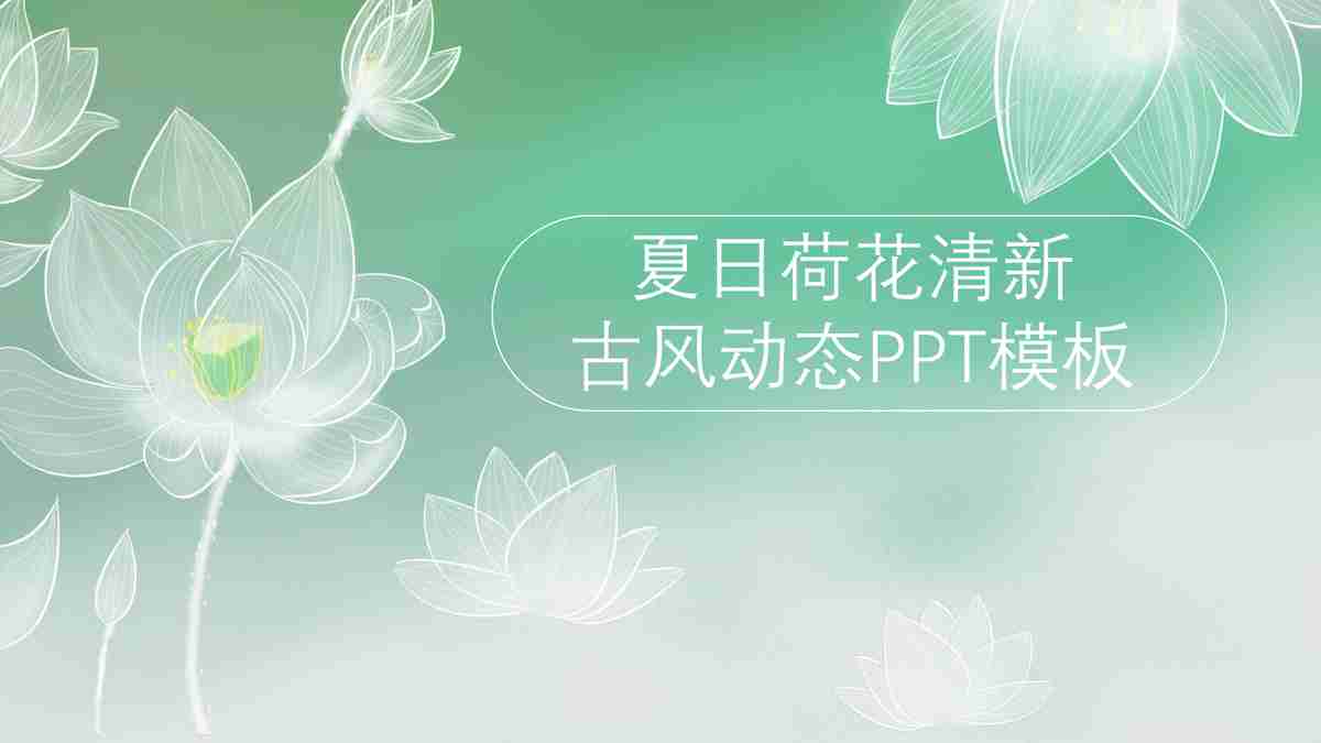 清新绿色商务风PPT模板
