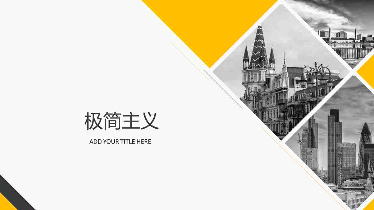 极简主义商务风PPT模板