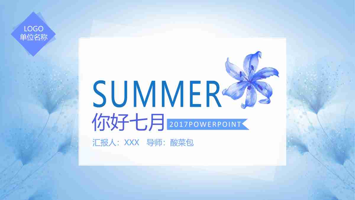 夏日清凉商务风 - 专业版