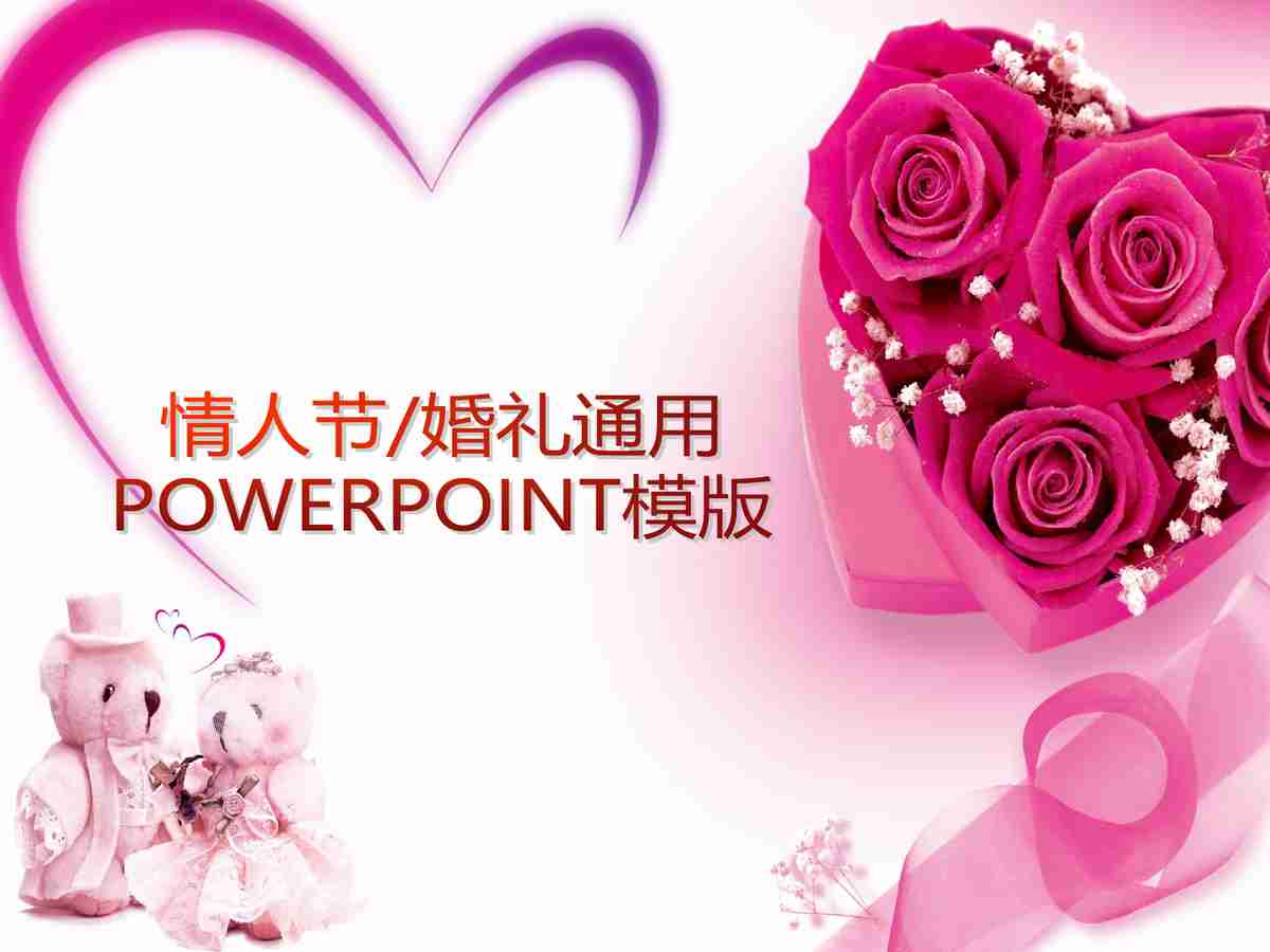 浪漫情人节/婚礼通用PPT模板