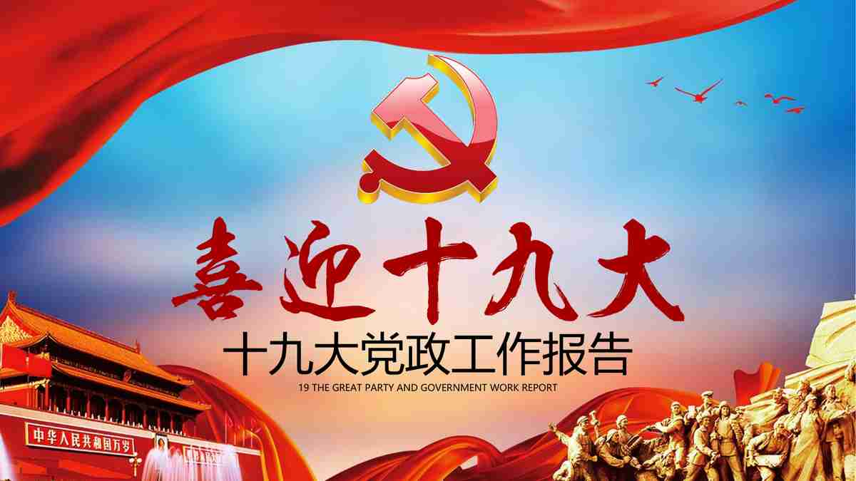 红色主题PPT模板 - 党建与爱国教育专用