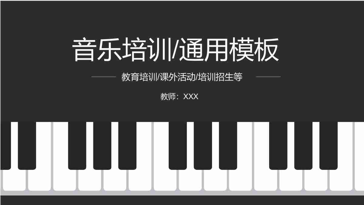 音乐培训通用模板