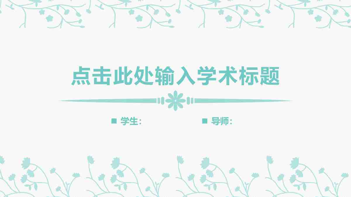 毕业季答辩PPT模板：青春校园回忆录