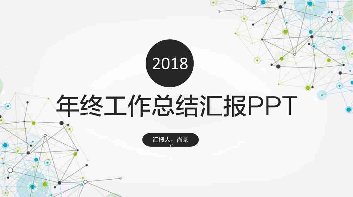 年度工作汇报PPT模板