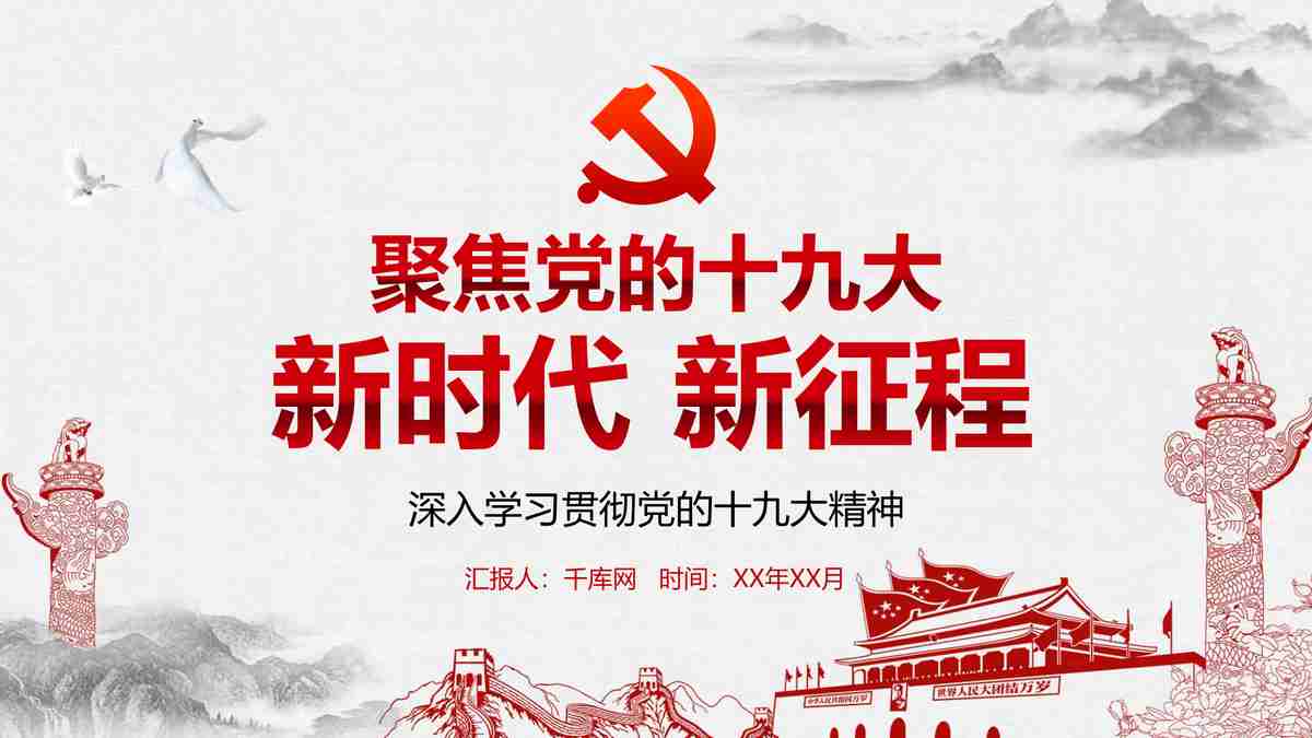 红色主题汇报PPT模板