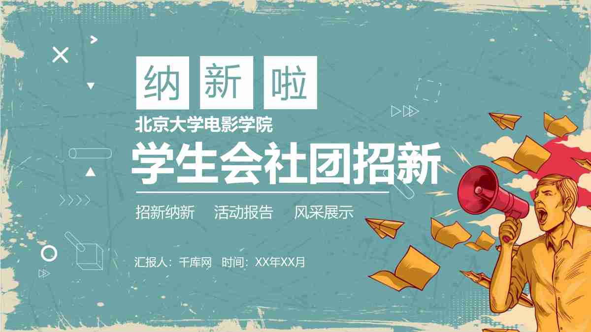 社团简介与风采展示