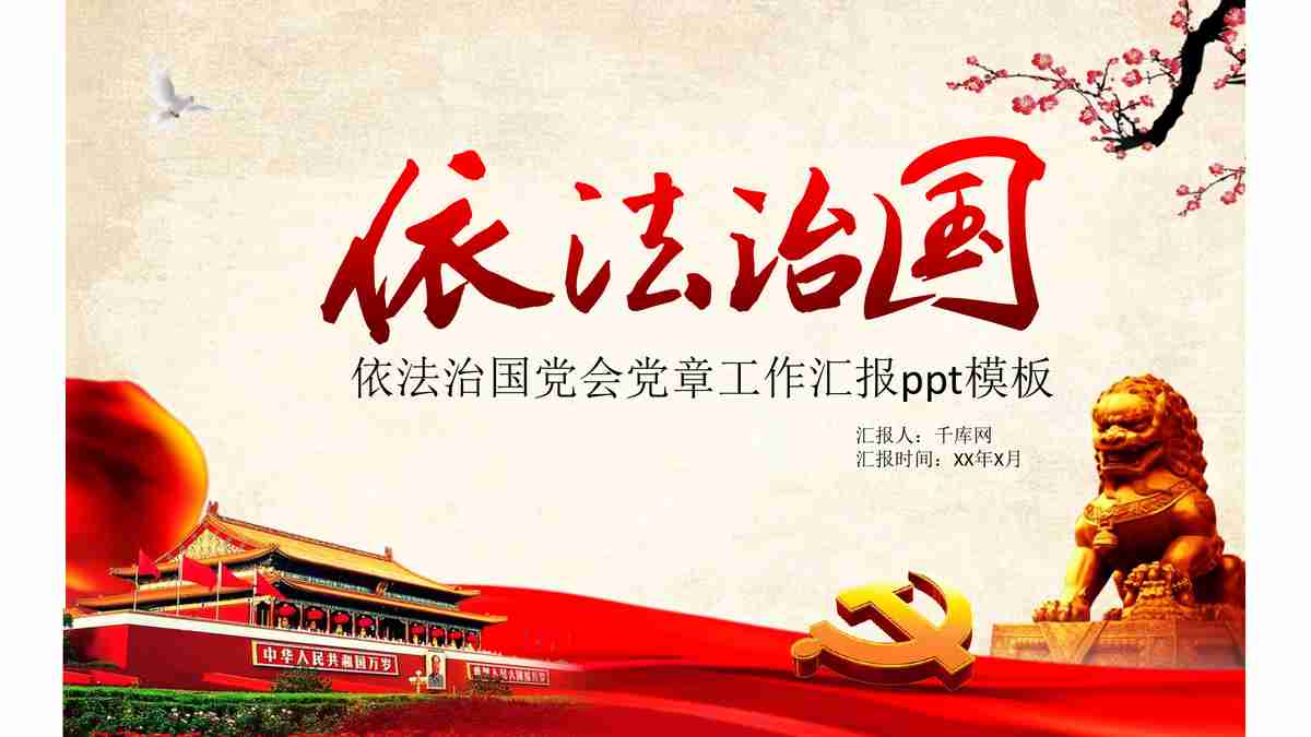 【红色中国风】简约大气商务汇报PPT模板