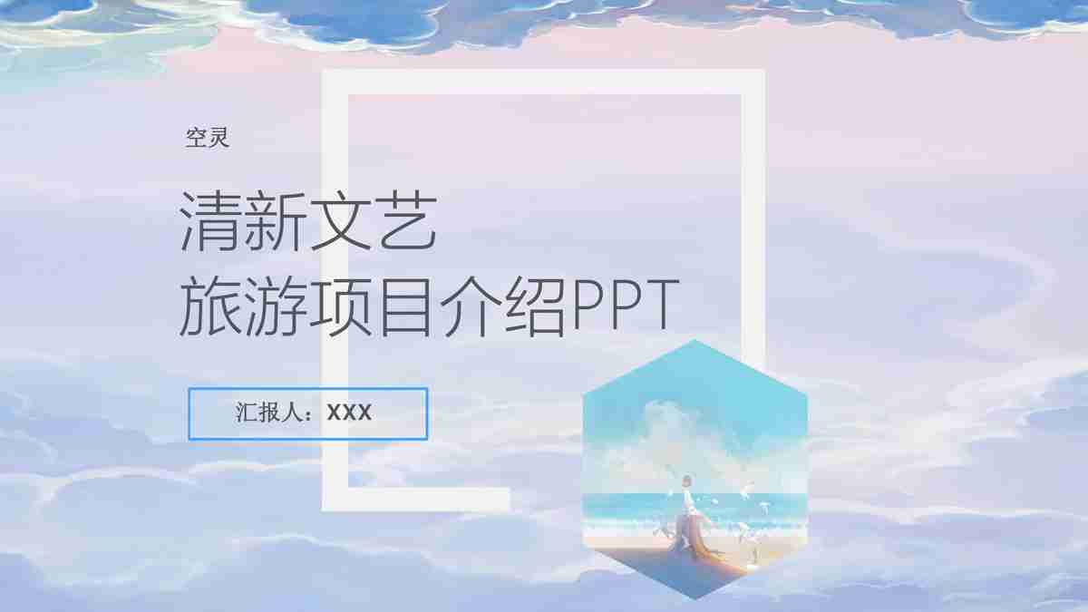 清新文艺风PPT模板