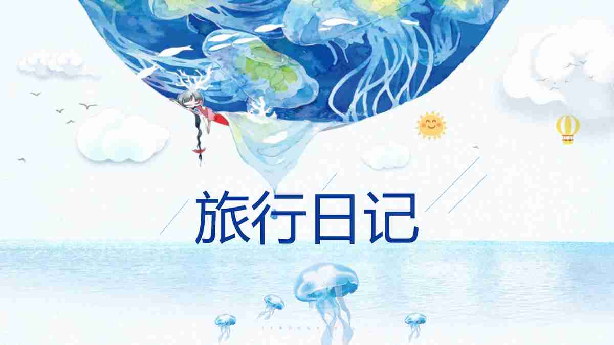旅行日记：碧海蓝天之旅