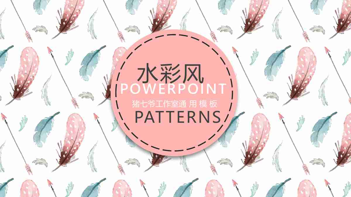 时尚简约商务风PPT模板