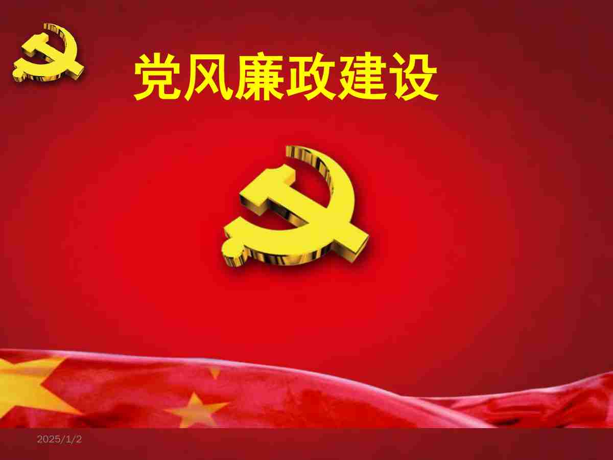 党风廉政建设报告PPT模板