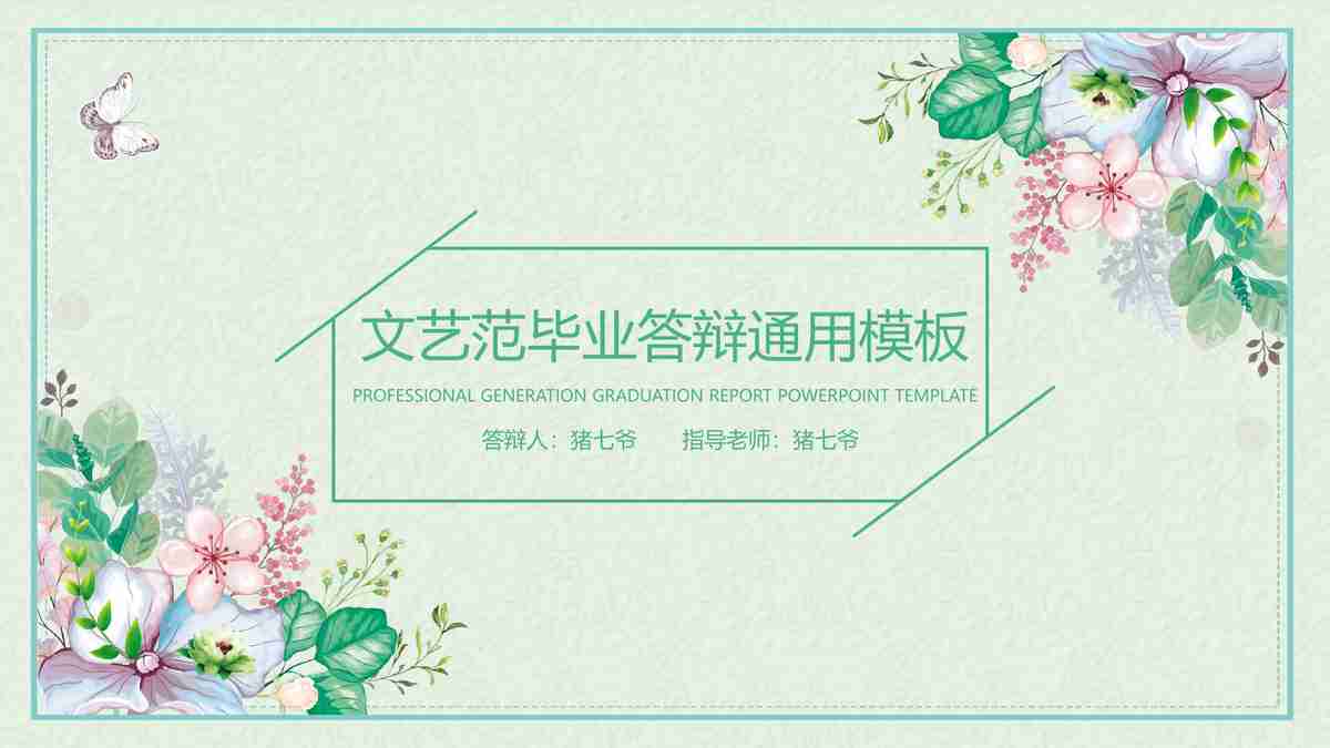 绿色清新商务风PPT模板