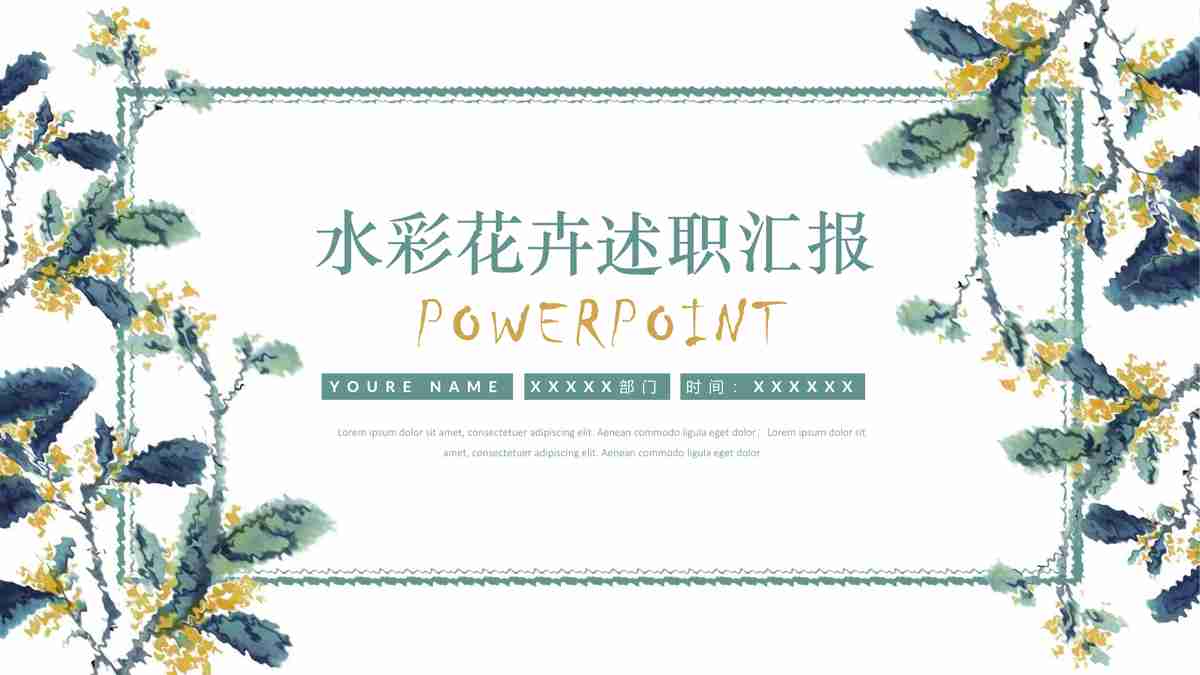 水彩花卉主题汇报