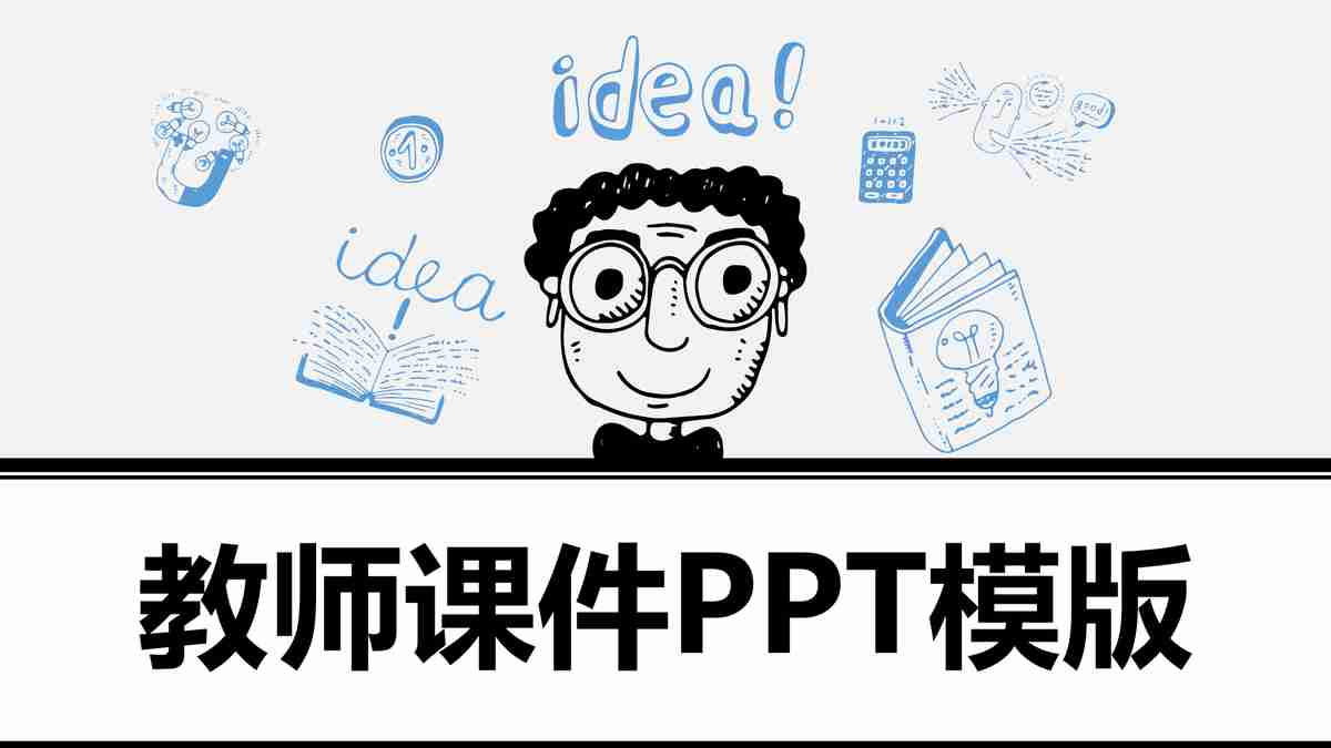 教师课件PPT模版