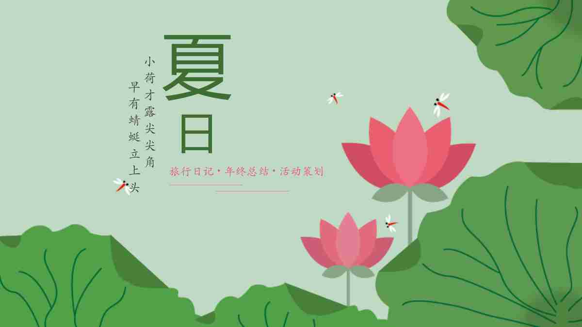 清新夏日荷花主题PPT模板