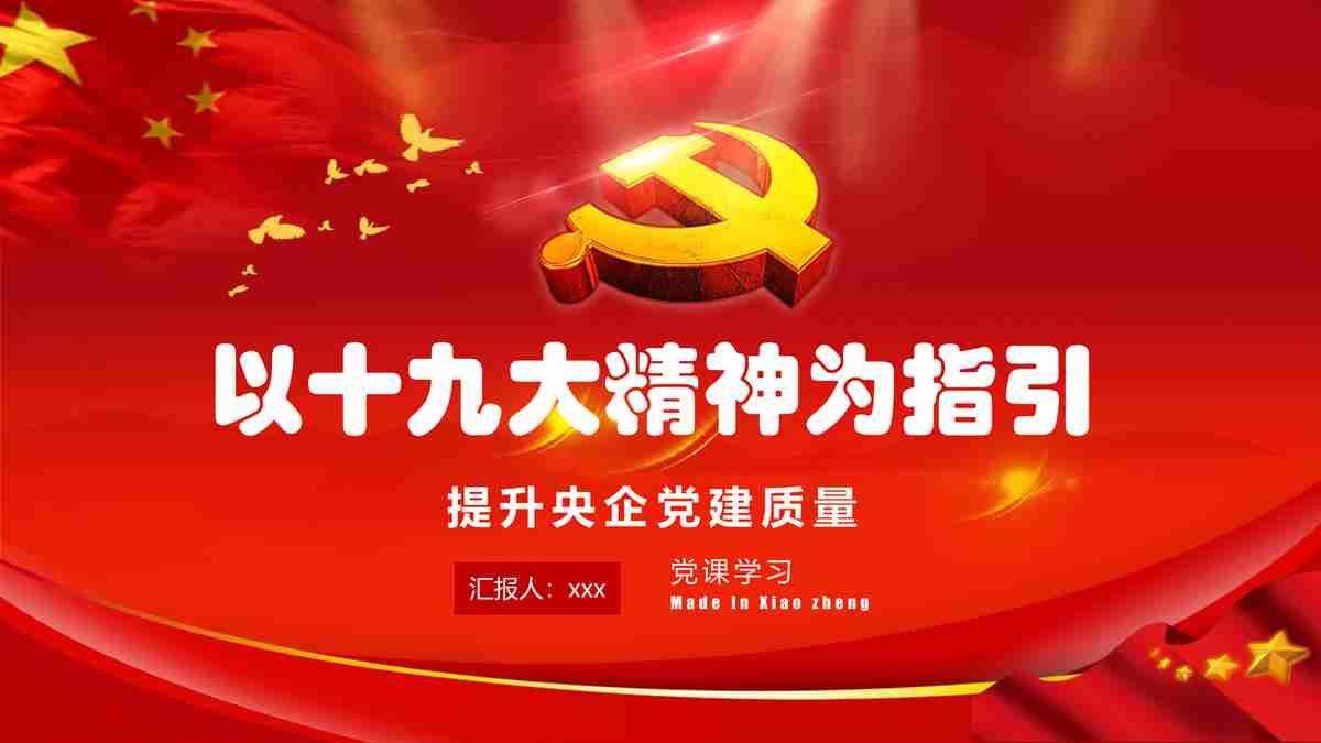 提高中央企业党的建设质量——红色主题PPT模板