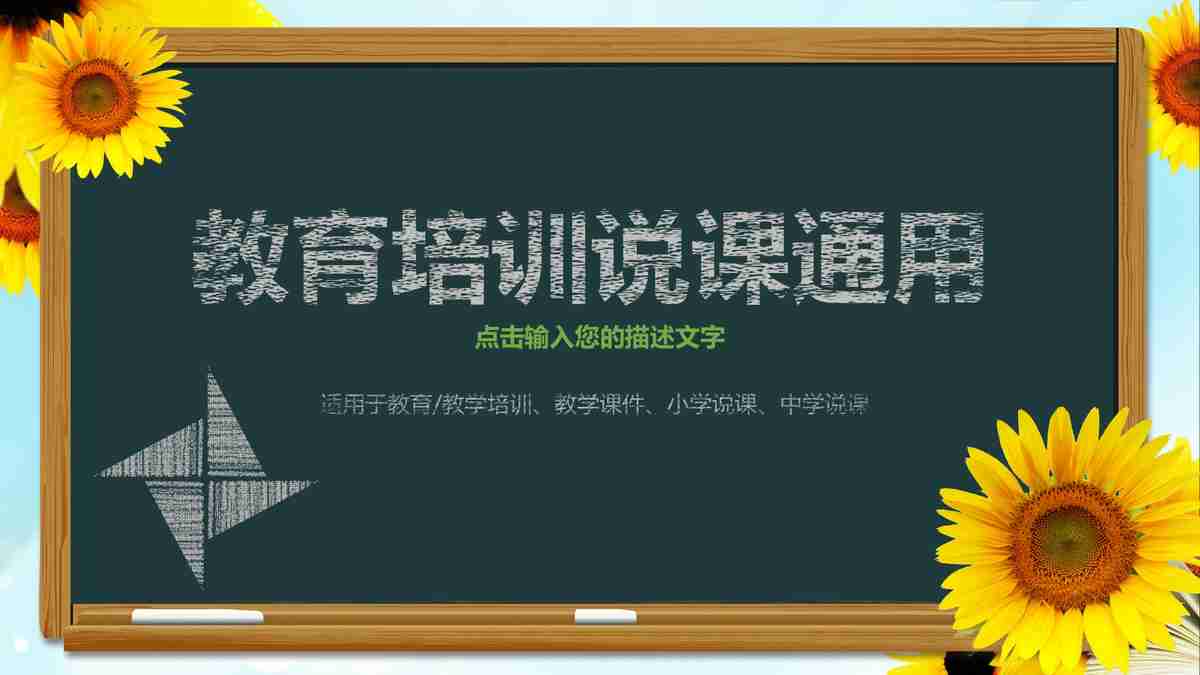教育培圳课通用PPT模板