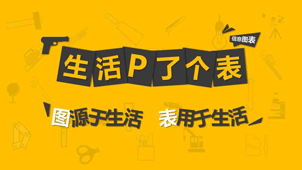 生活PPT个表：源于生活，用于生活