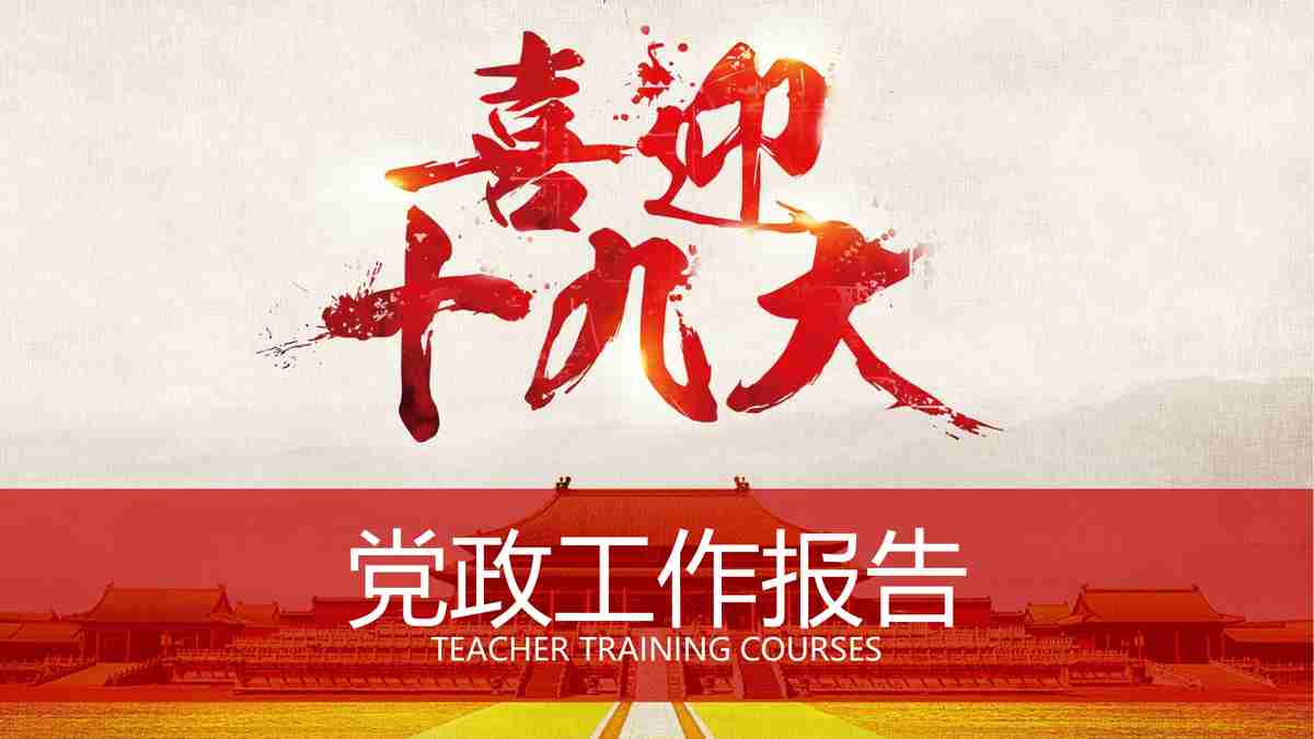 红色主题动态PPT模板