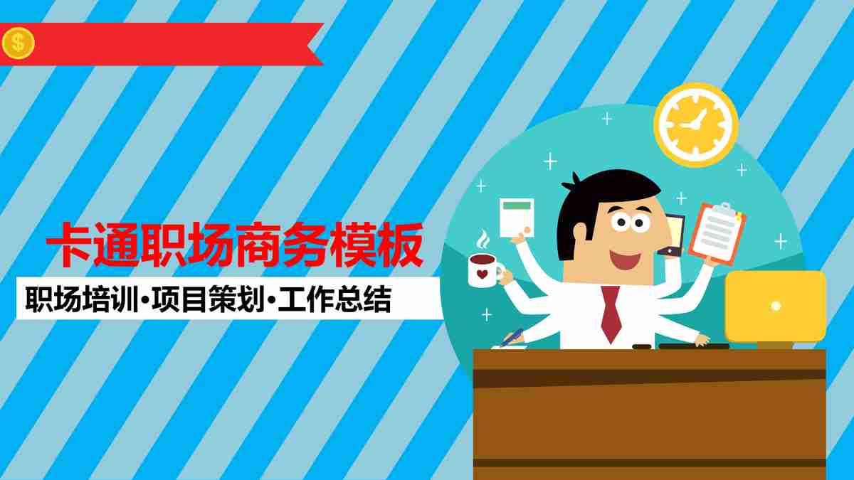商务风PPT模板：专业与时尚的结合