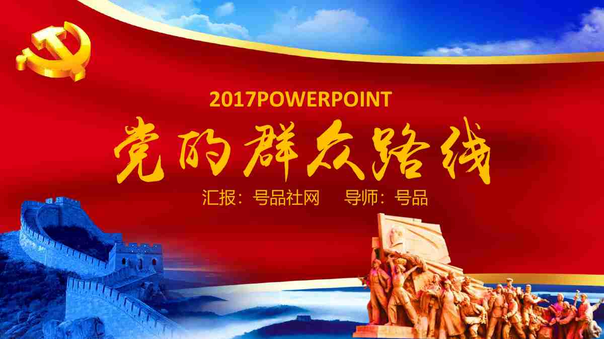 红色主题PPT模板:党的光辉历程回顾