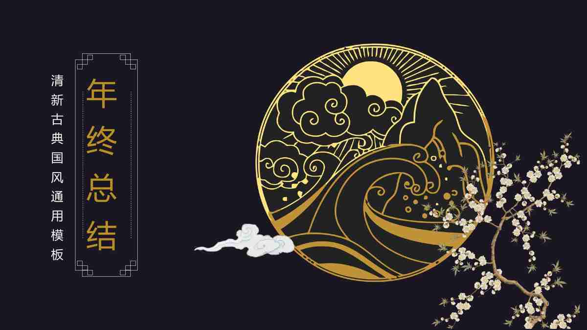 禅意盎然—东方禅韵PPT模板