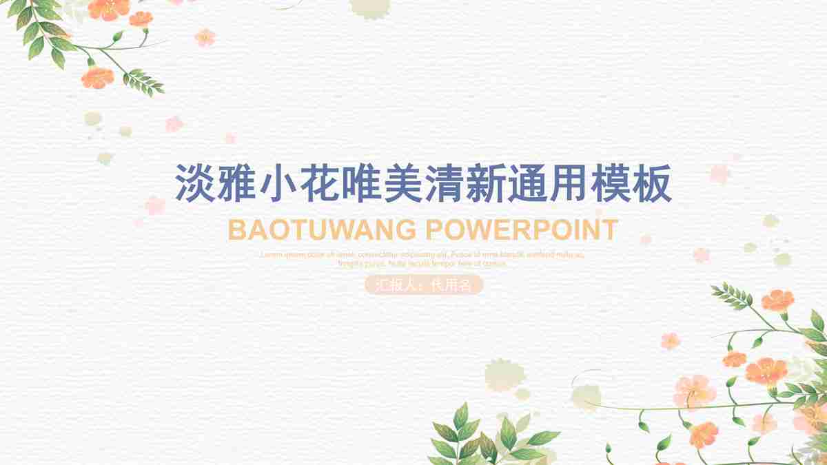 清新淡雅商务风PPT模板