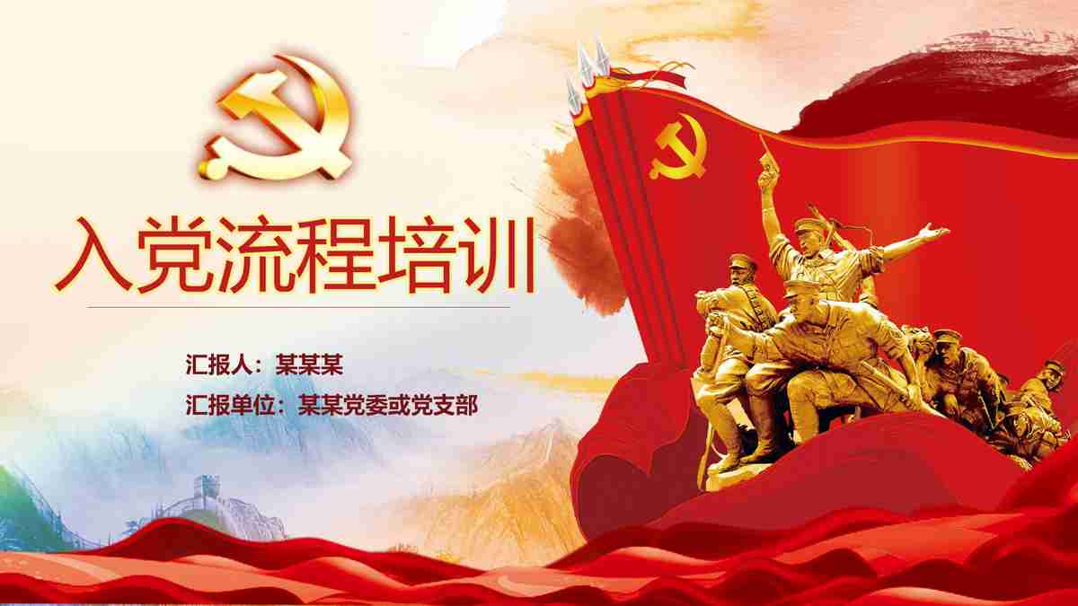 红色主题PPT模板 - 党建活动专用