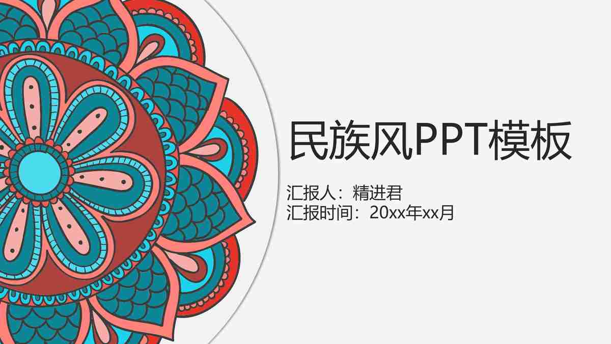 民族风PPT模板