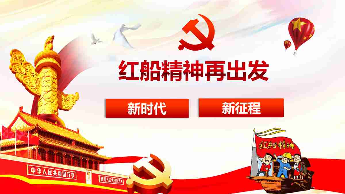 红色精神再出发——建党百年纪念PPT模板