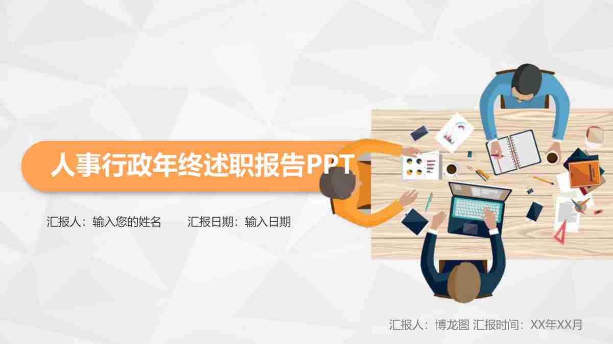人事行政年终述职报告PPT