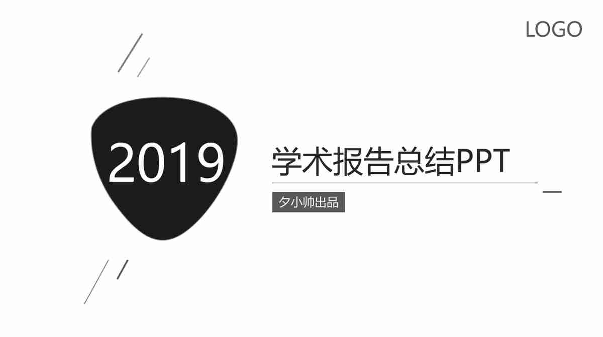2019学术报告总结PPT