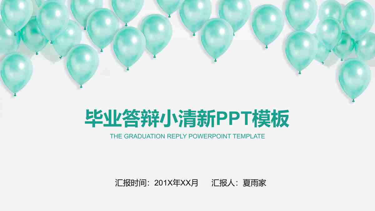 毕业答辩小清新PPT模板