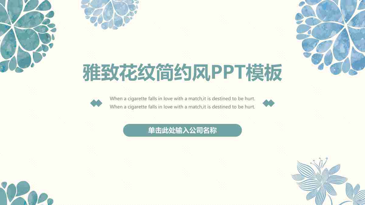 清新淡雅——商务会议PPT模板