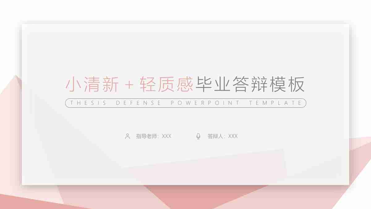 粉色简约商务风PPT模板