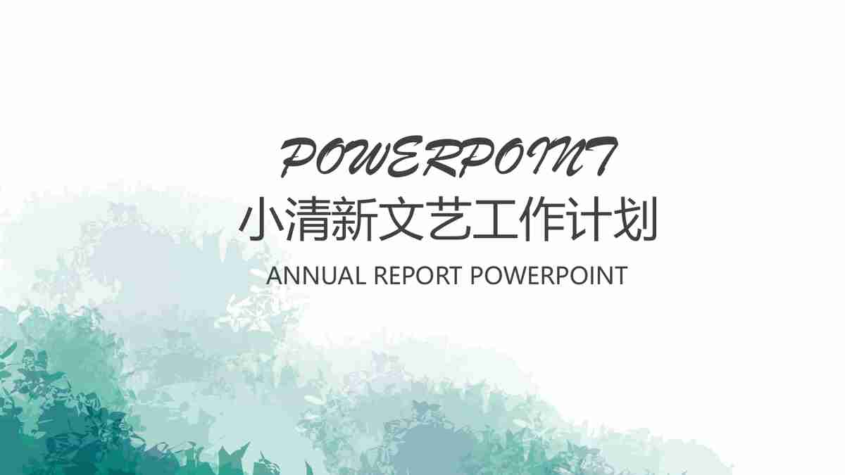 年度工作概述与计划PPT模板