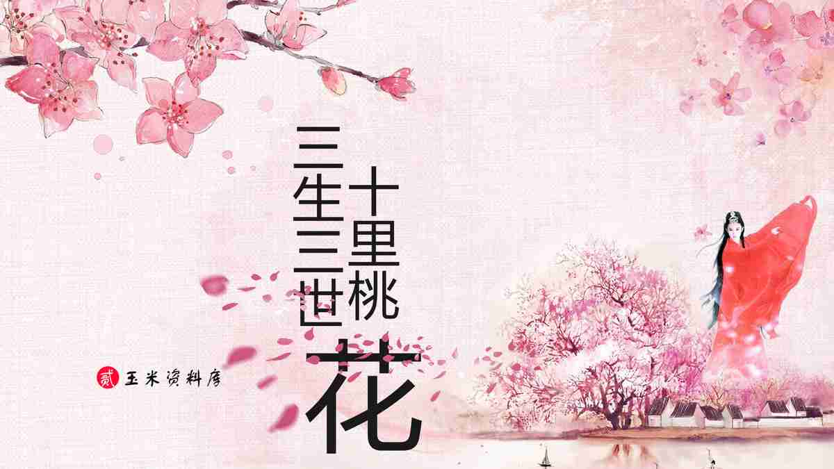 樱花浪漫主题PPT模板