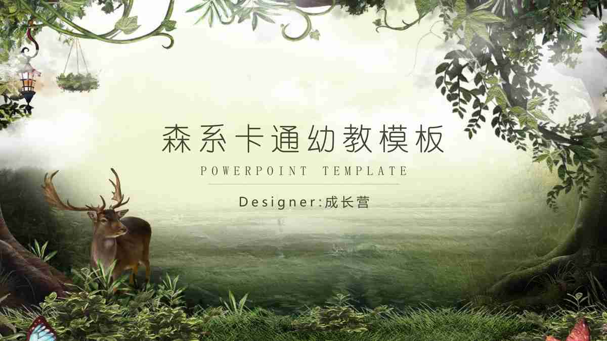 森系卡通幼教模板
