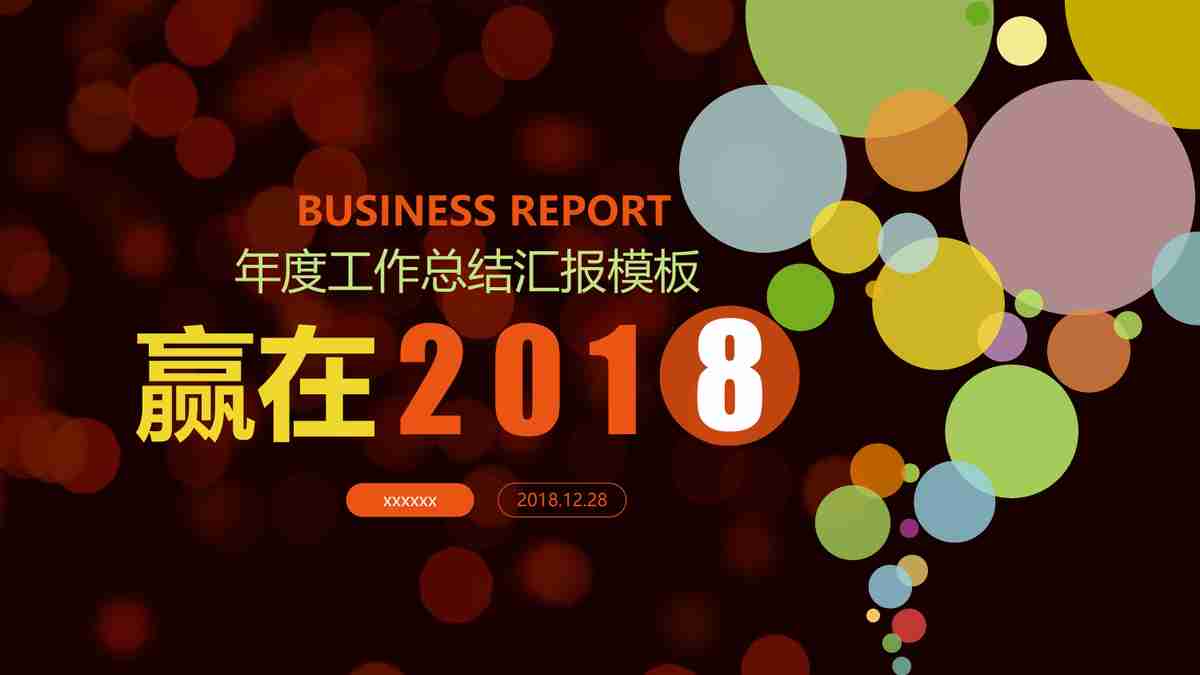 商务风PPT模板 - 专业与创意的结合