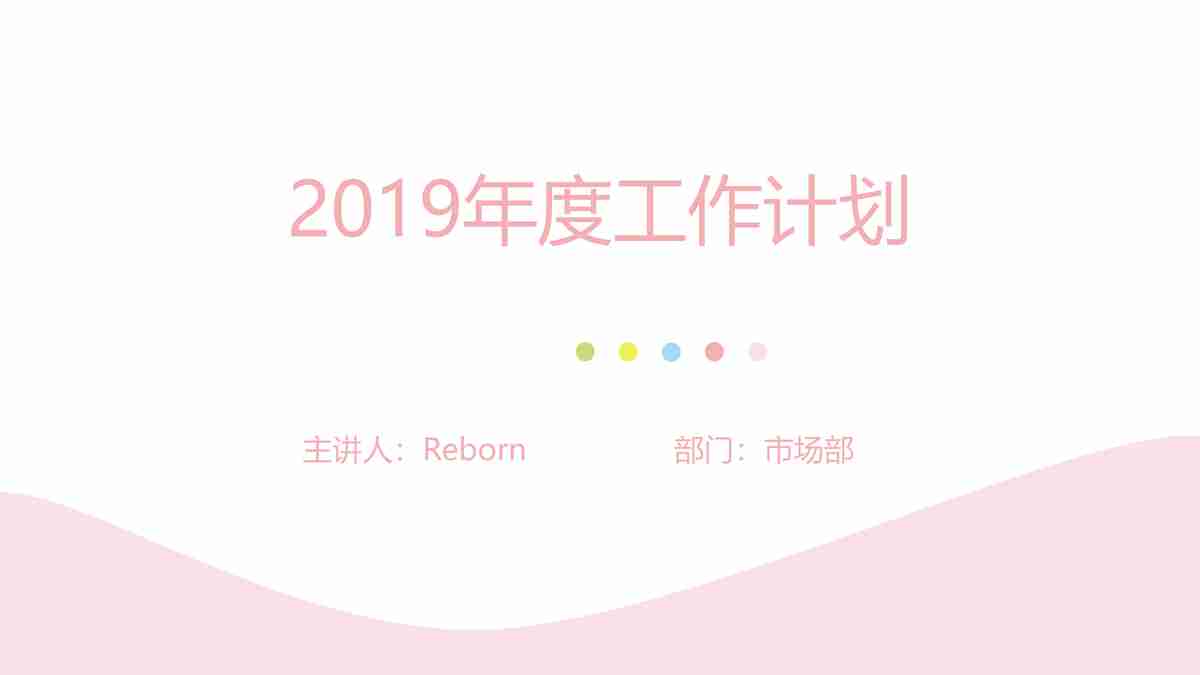 2019年度工作计划